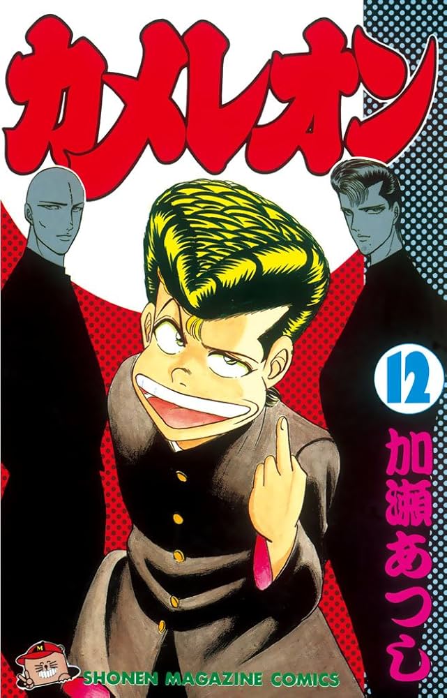 Amazon.co.jp: カメレオン（12） (週刊少年マガジンコミックス