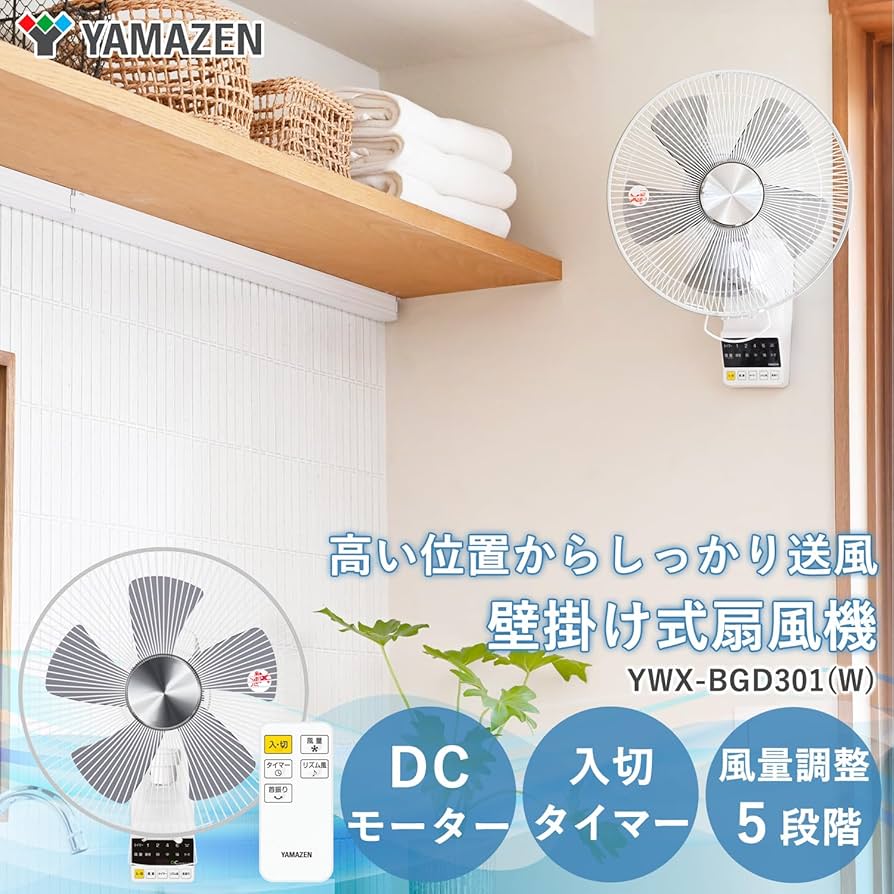 Amazon | [山善] DCモーター搭載 30cm 壁掛扇風機 (静音モード搭載