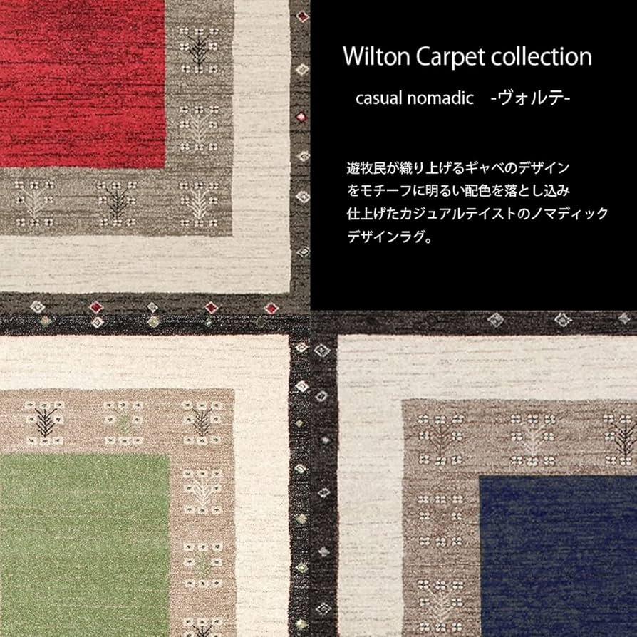 Amazon｜プレーベル(prevell)【正規品】 ヴォルテ ラグ ウィルトン