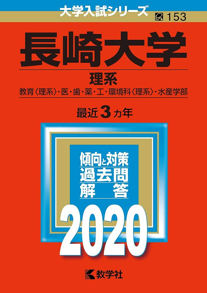 長崎大学(理系) (2020年版大学入試シリーズ) | 教学社編集部 |本