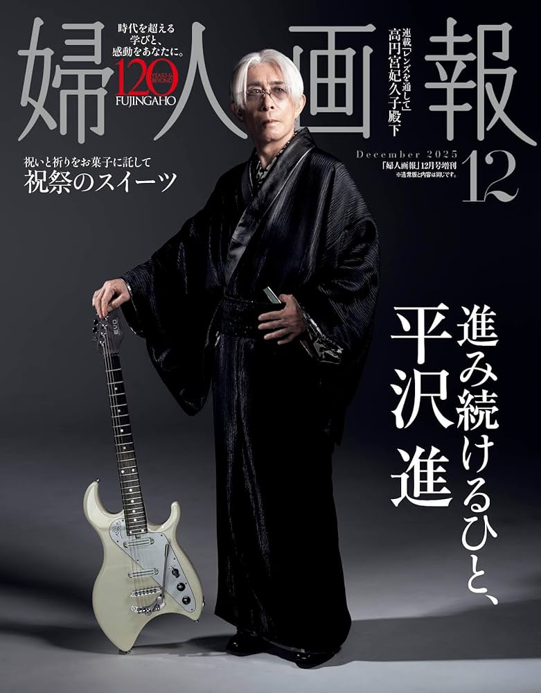 婦人画報2025年12月号増刊「平沢進」特別版 | ハースト婦人画報社 |本