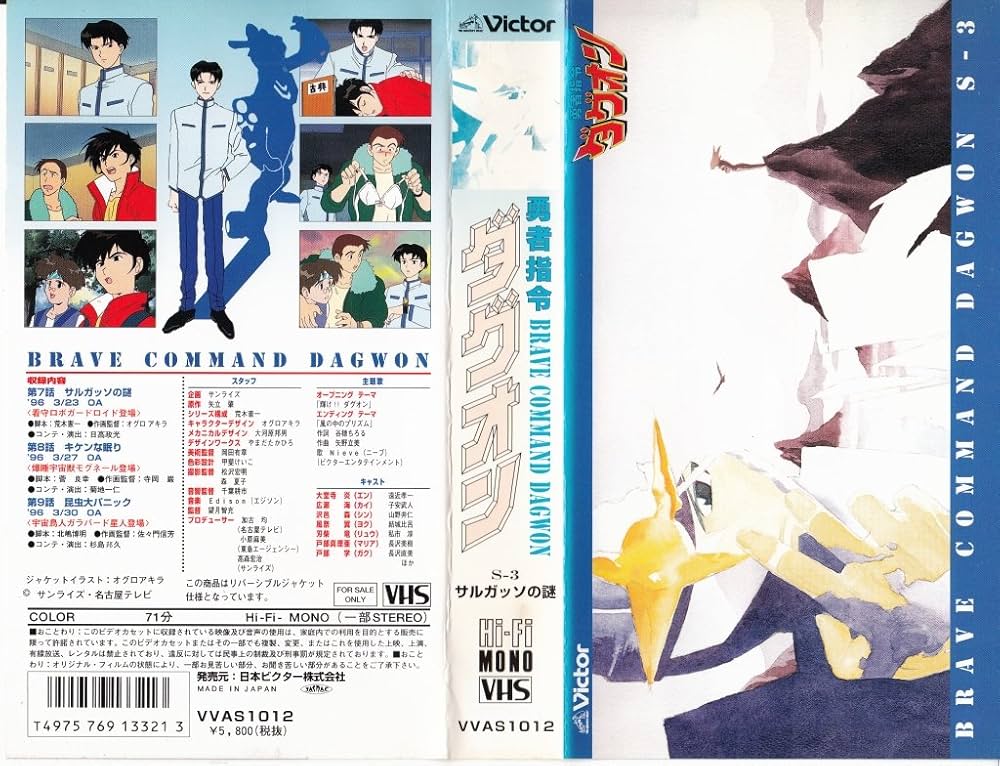 Amazon.co.jp: 勇者指令ダグオンS-3 [VHS] : ダグオン: DVD