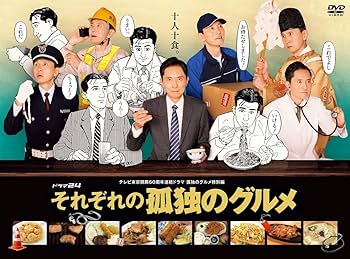 Amazon.co.jp: それぞれの孤独のグルメ DVD-BOX(特典なし) [DVD