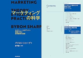 マーケティングの科学 セオリー・エビデンス・実践で学ぶ世界標準の