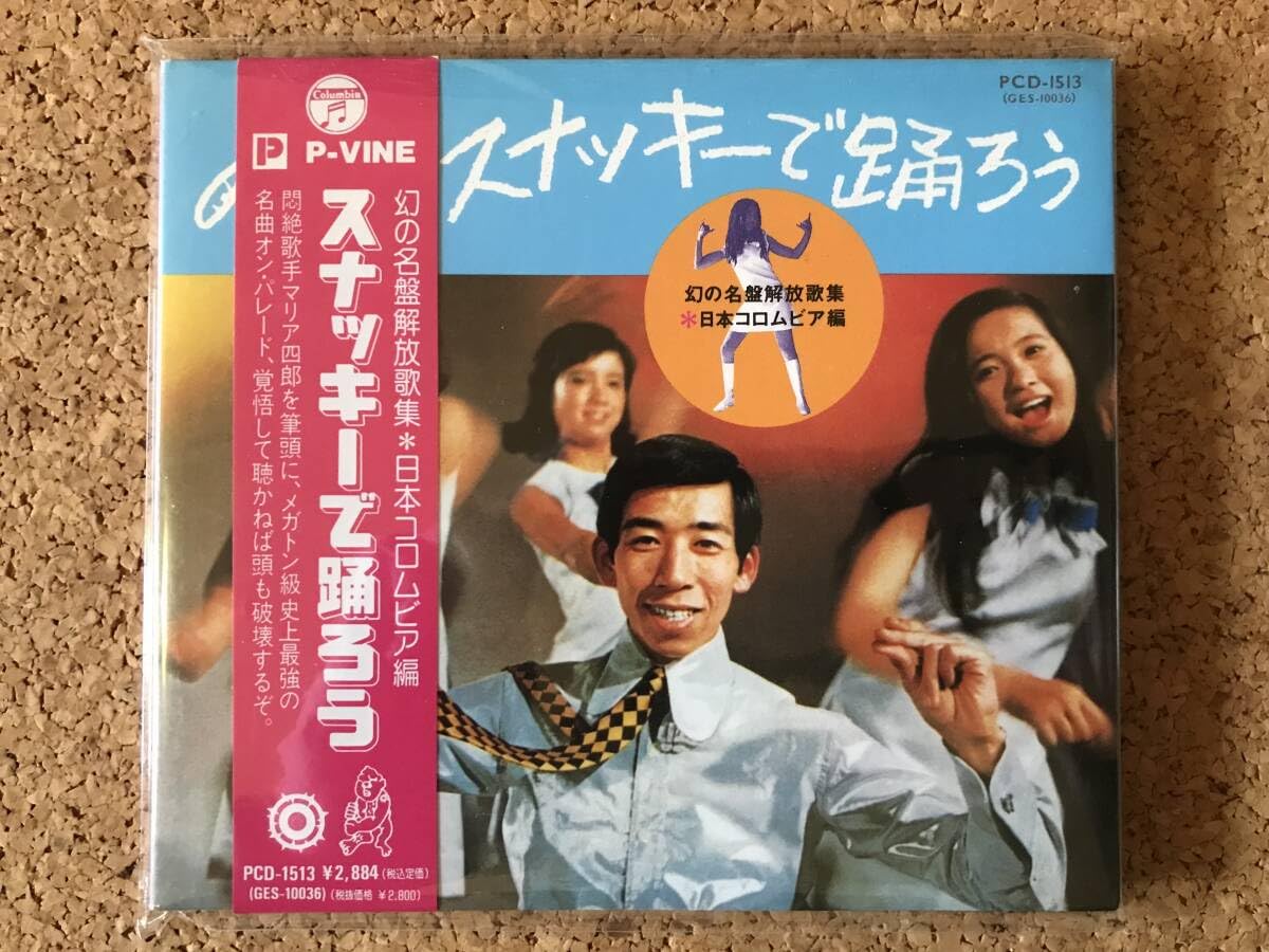 Amazon.co.jp: 幻の名盤解放歌集 日本コロムビア編 スナッキーで踊ろう