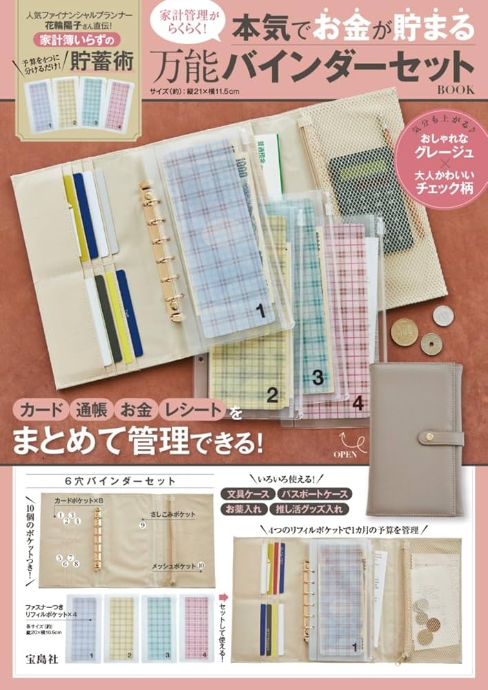 家計管理がらくらく! 本気でお金が貯まる万能バインダーセット BOOK