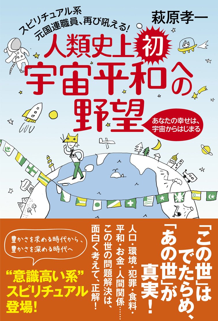 スピリチュアル系元国連職員、再び吼える! 人類史上初、宇宙平和への