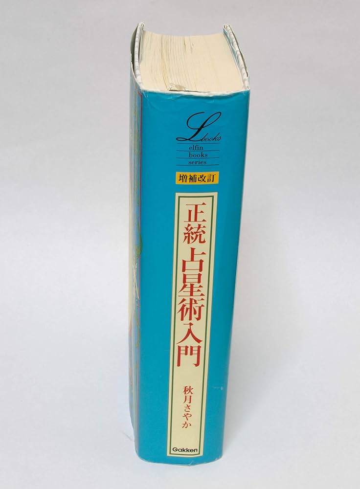 増補改訂版 正統占星術入門 (エルブックス) | 秋月 さやか |本 | 通販