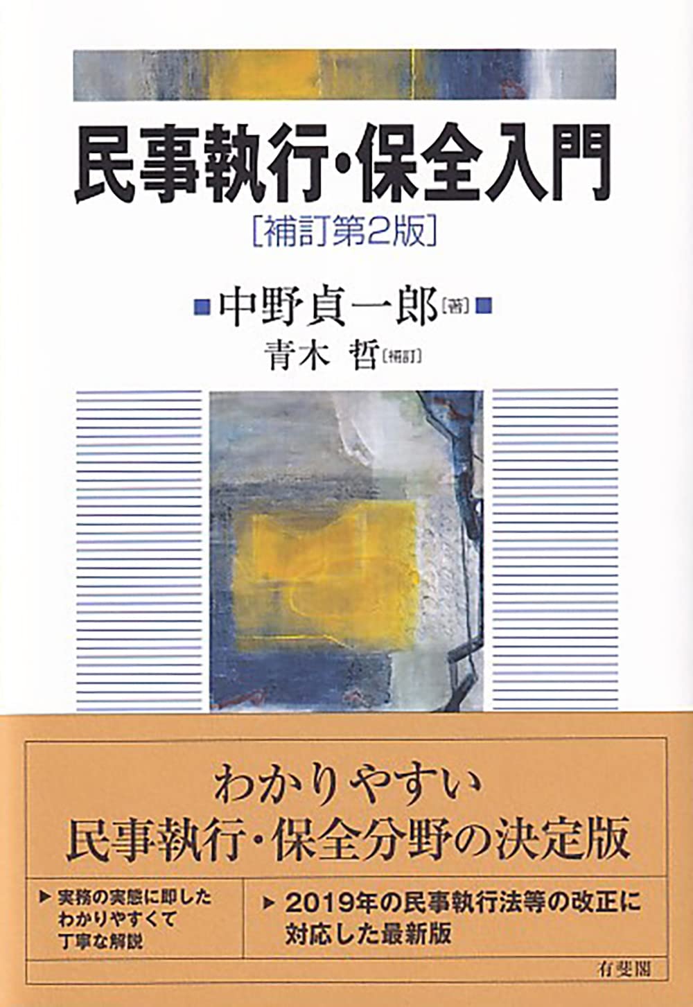 民事執行・保全入門〔補訂第2版〕 (単行本) | 中野 貞一郎, 青木 哲