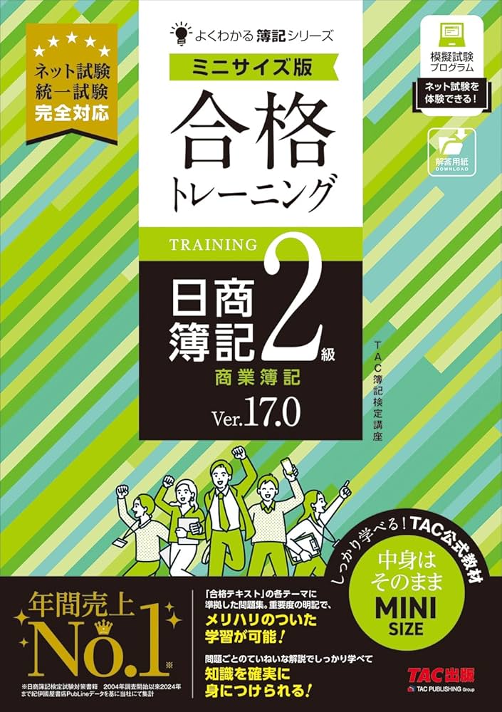 合格トレーニング 日商簿記2級 商業簿記 Ver.17.0 ミニサイズ版[ネット