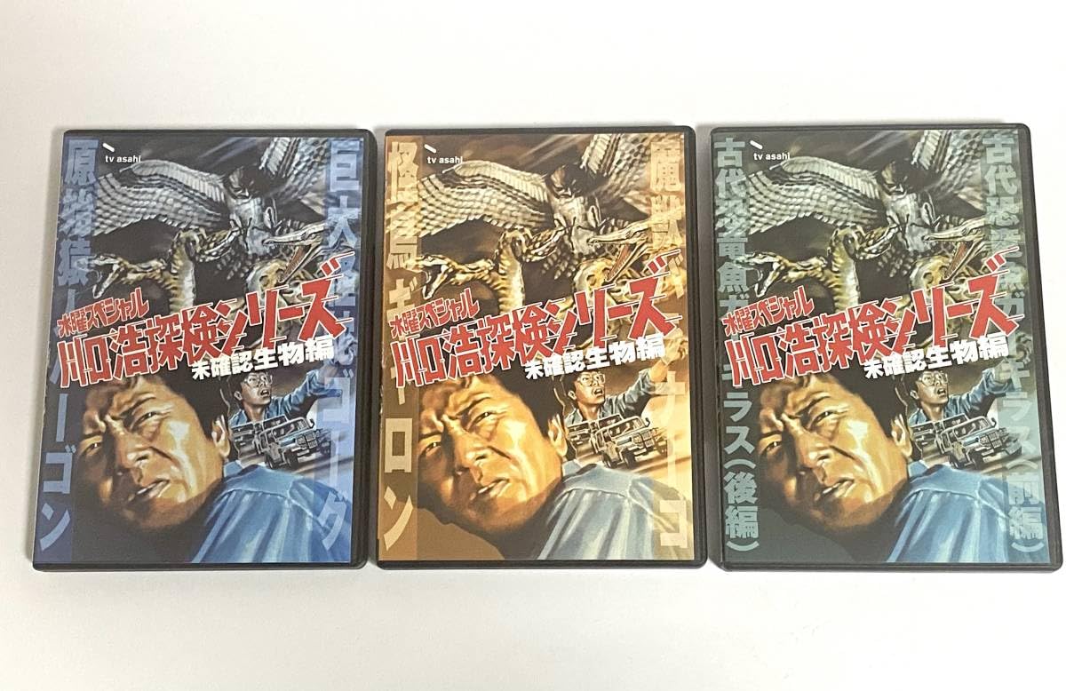 Amazon.co.jp: 水曜スペシャル『川口浩探検シリーズ』~未確認生物編