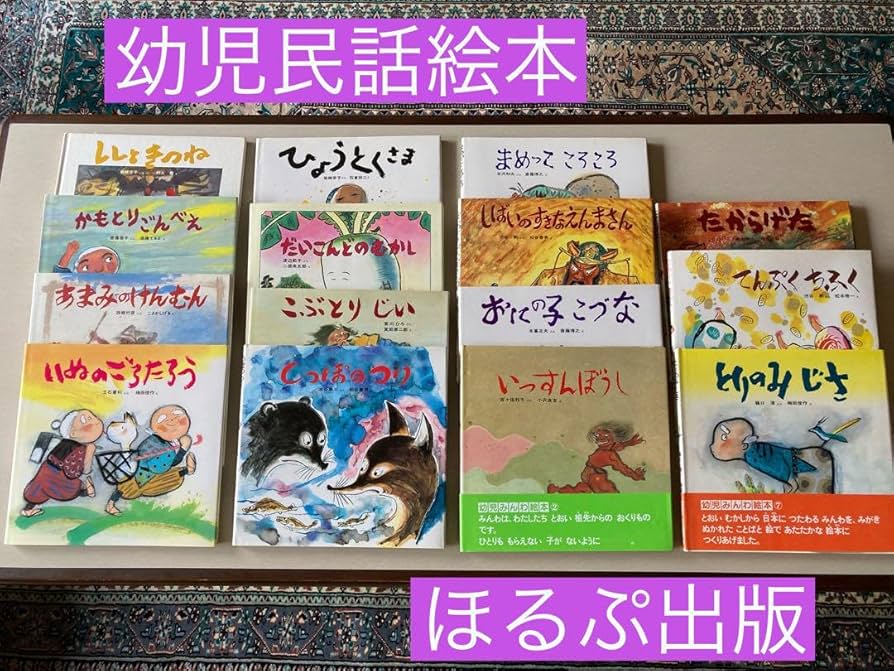Amazon.co.jp: ほるぷ出版 幼児民話絵本15冊セット : ベビー＆マタニティ
