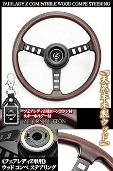 Amazon | S30型 S130型 フェアレディZ車用 コンペ 天然 リアル ウッド