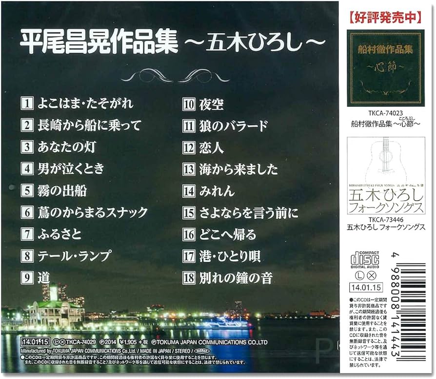 Amazon.co.jp: 平尾昌晃 作品集 五木ひろし TKCA-74029-SS : 五木