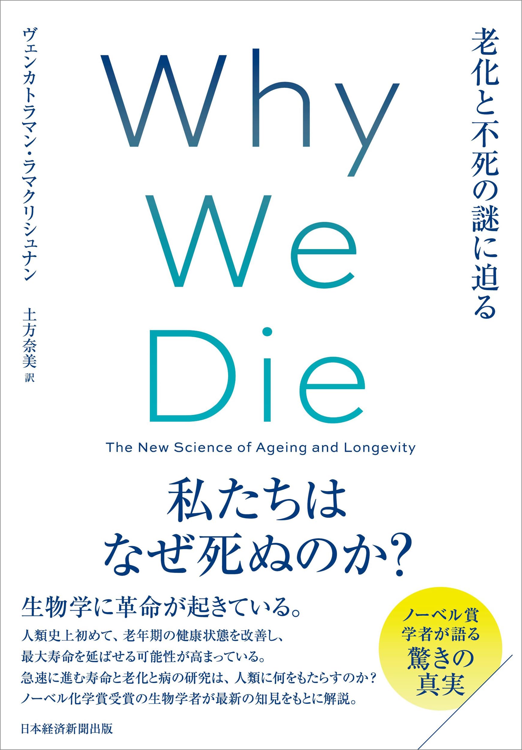 Why We Die（ホワイ・ウィ・ダイ） 老化と不死の謎に迫る