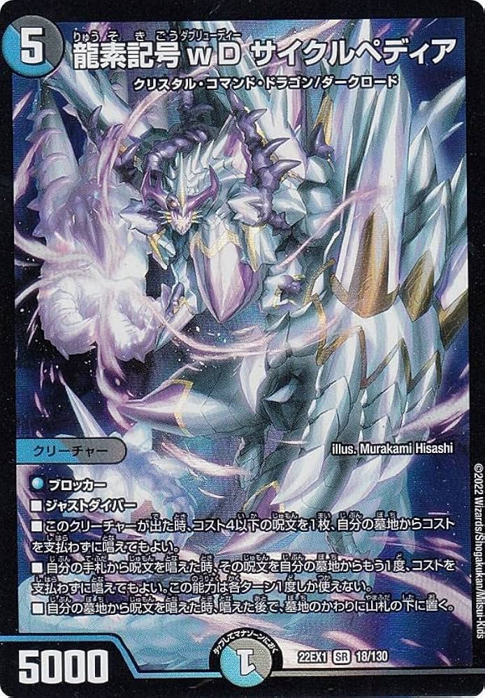 Amazon.co.jp: デュエルマスターズ DM22EX1 18/130 龍素記号wD