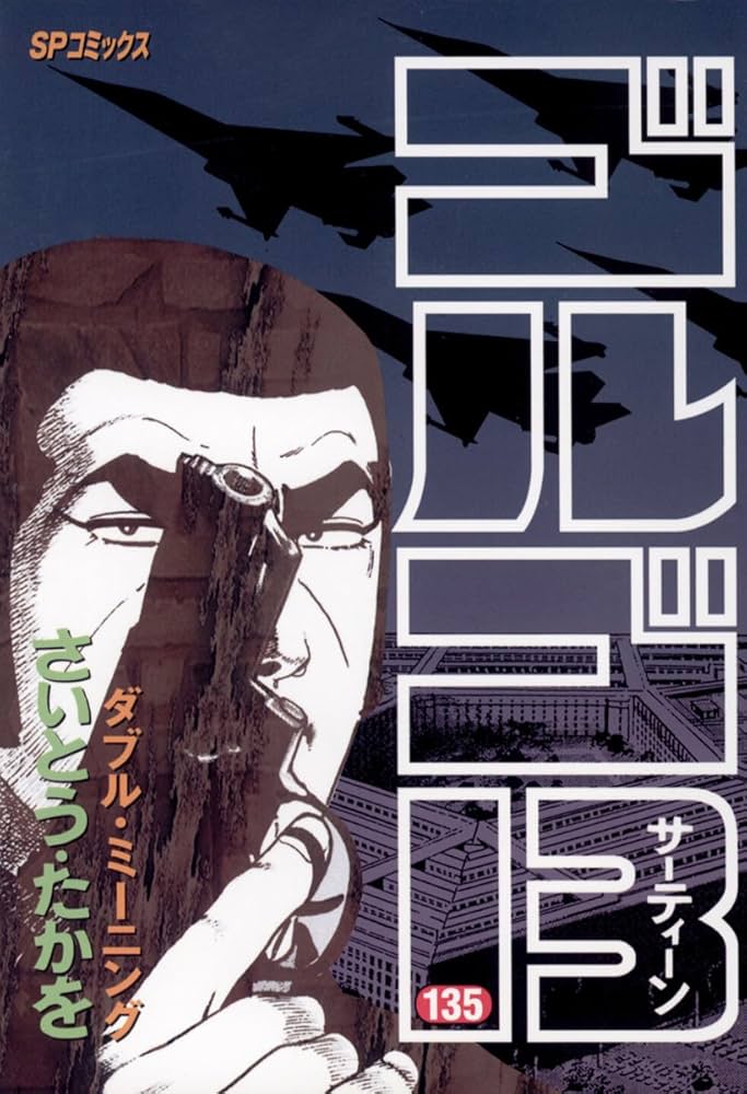 ゴルゴ13（135） (ビッグコミックス) | さいとう・たかを | 青年