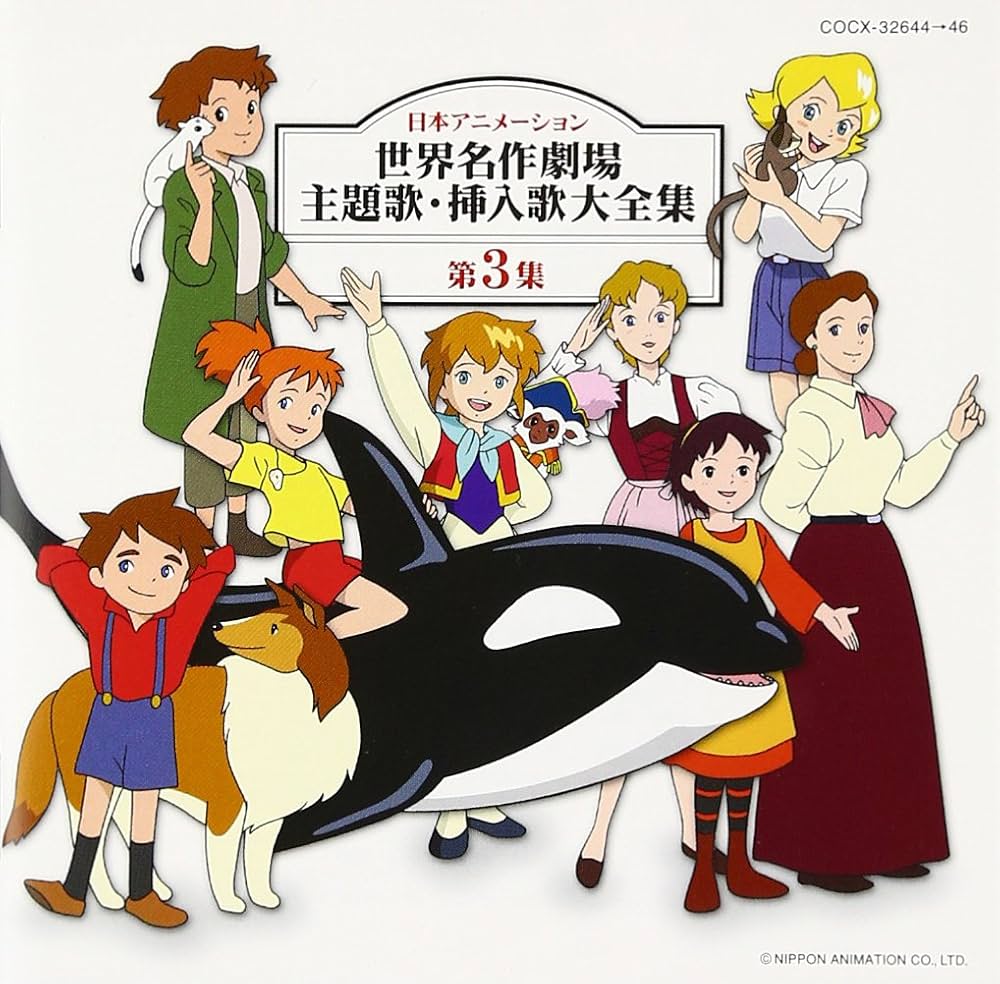 Amazon.co.jp: 日本アニメーション 世界名作劇場 主題歌・挿入歌大全集