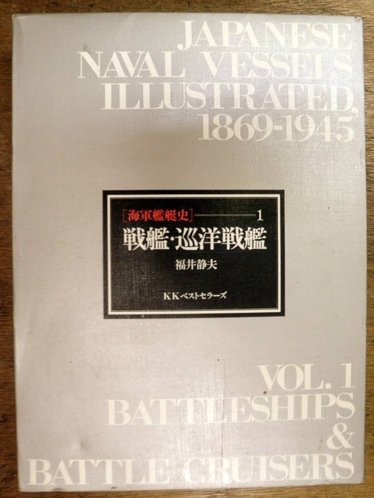 海軍艦艇史 (1) 戦艦・巡洋戦艦 |本 | 通販 | Amazon