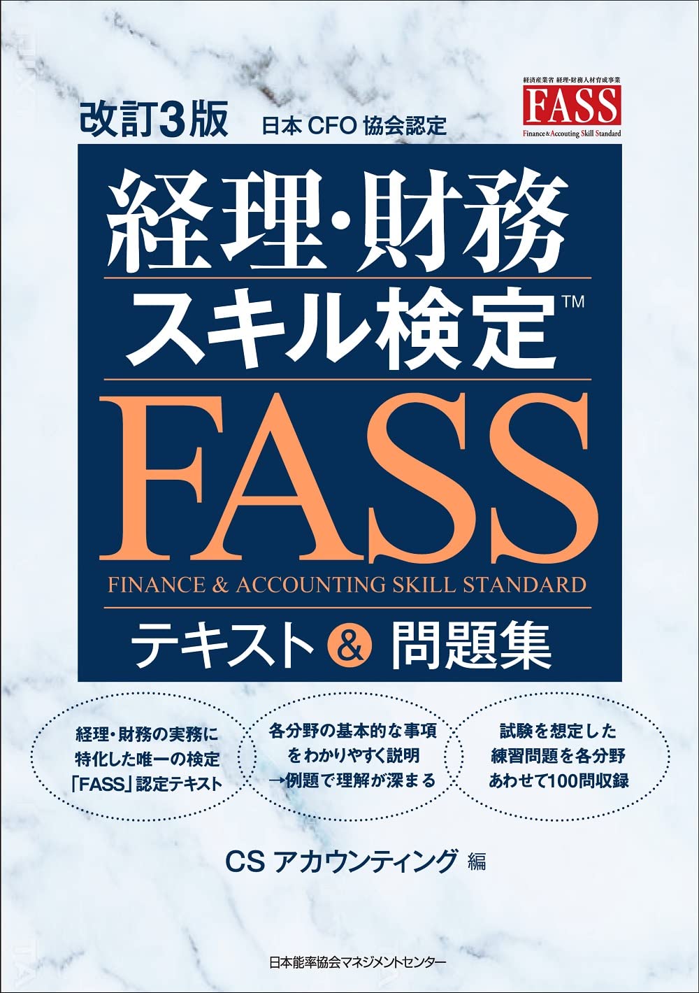 改訂3版 経理・財務スキル検定™（FASS）テキスト＆問題集 | CS