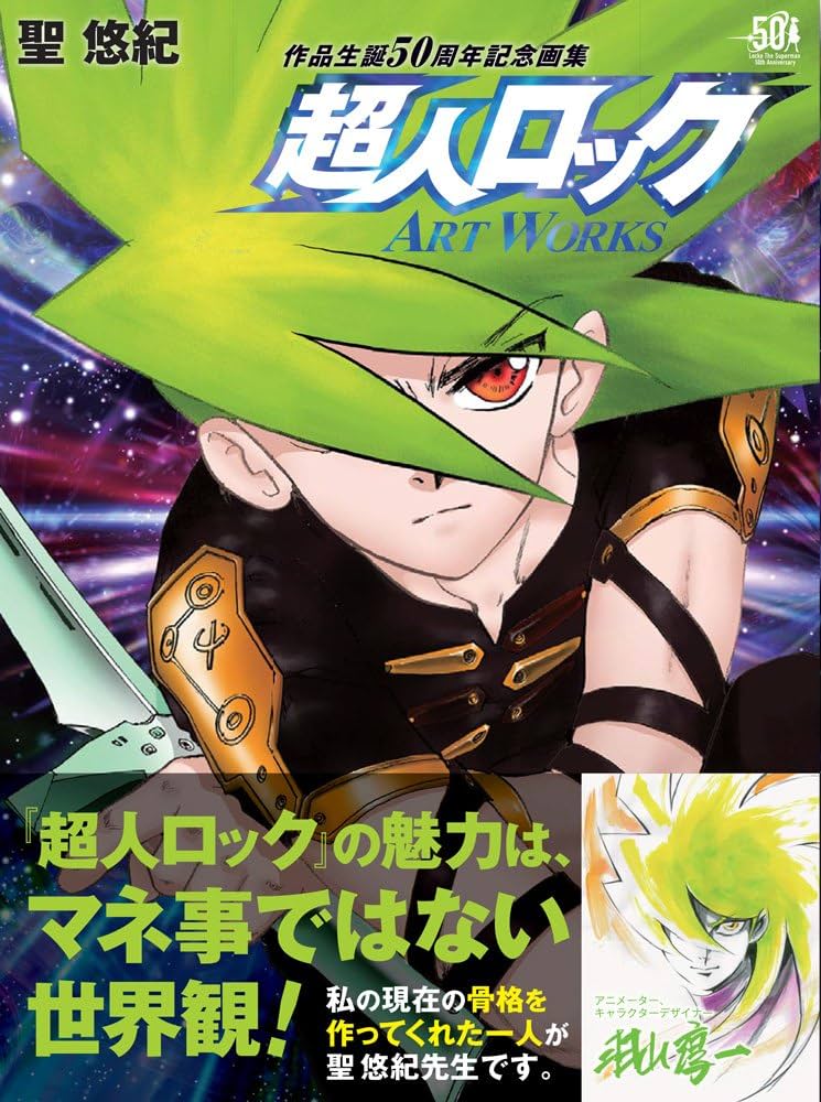 Amazon.co.jp: 超人ロック ART WORKS : 聖悠紀: Japanese Books