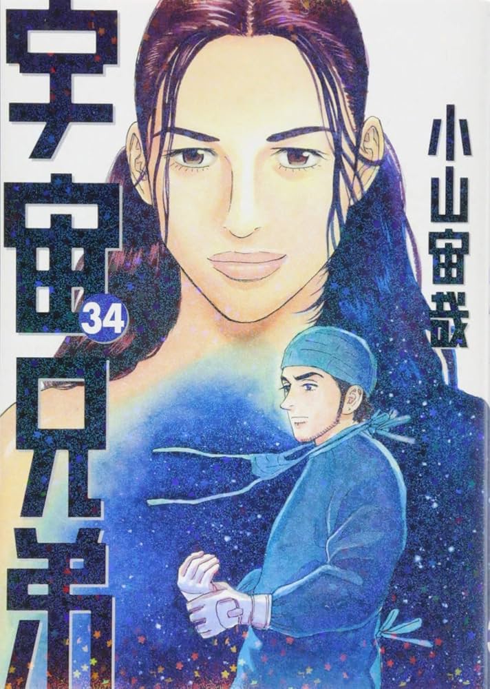 宇宙兄弟(34) (モーニングKC) | 小山 宙哉 |本 | 通販 | Amazon