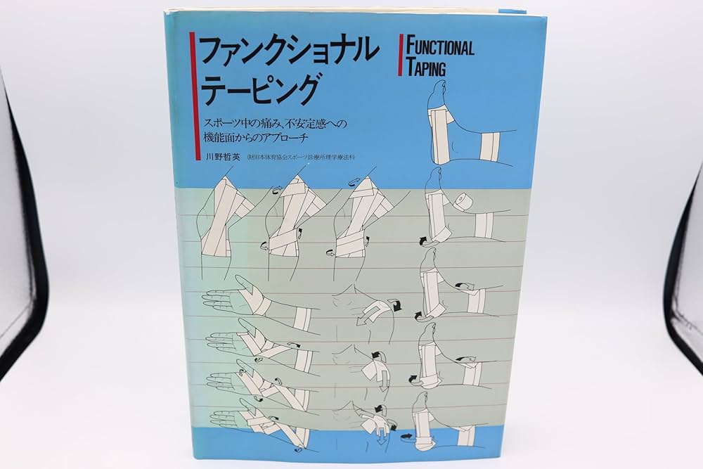 Amazon.co.jp: ファンクショナル・テ-ピング: スポ-ツ中の痛み、不安定