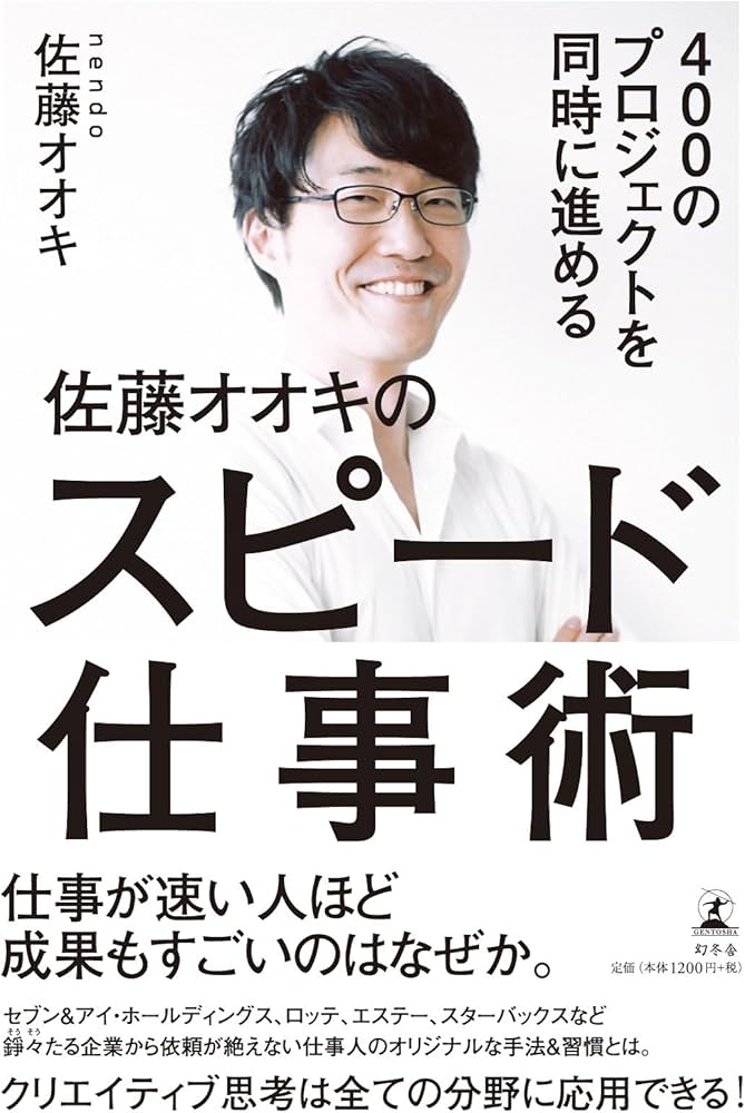 400のプロジェクトを同時に進める 佐藤オオキのスピード仕事術 | 佐藤