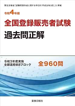 令和4年版 全国登録販売者試験過去問正解 | ドーモ |本 | 通販 | Amazon
