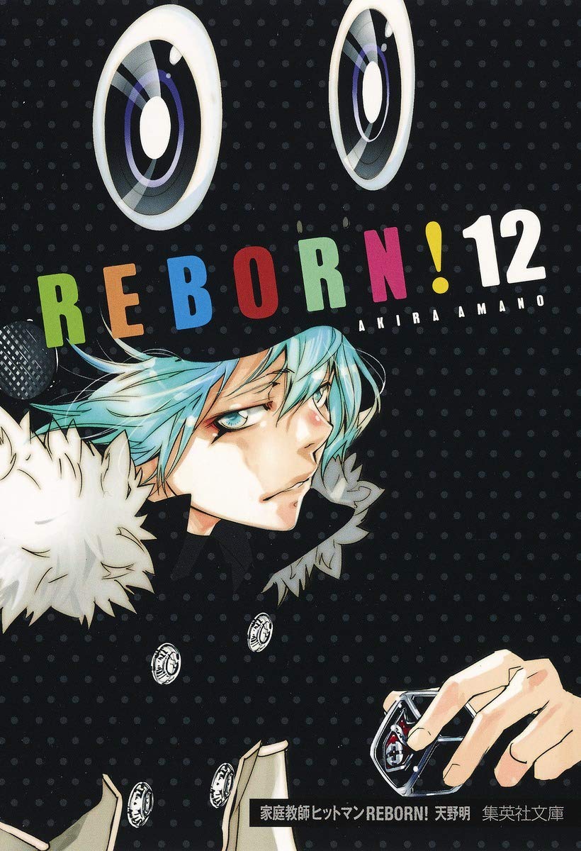 家庭教師ヒットマンREBORN! 12 (集英社文庫(コミック版)) | 天野 明