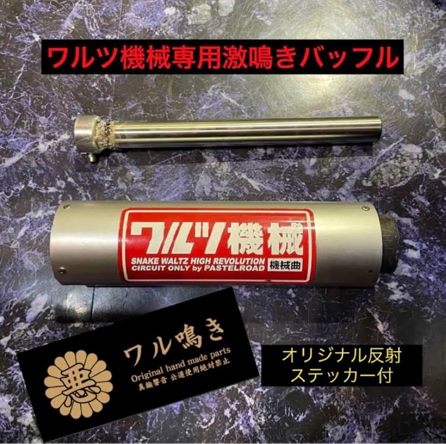 Amazon.co.jp: ワルツ機械用ステンレス製激鳴きバッフル ワル鳴き : 車