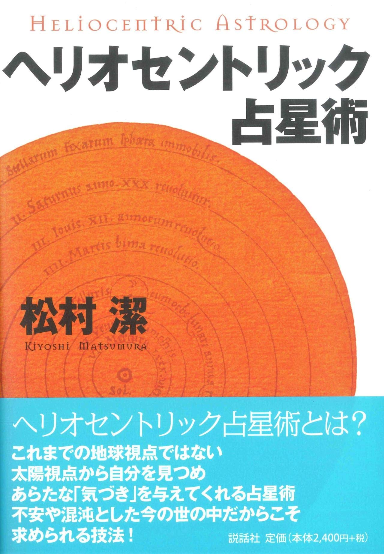 ヘリオセントリック占星術 | 松村潔 |本 | 通販 | Amazon