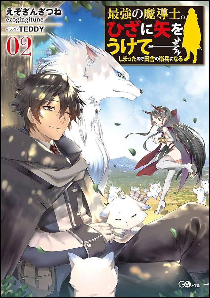 最強の魔導士。ひざに矢をうけてしまったので田舎の衛兵になる2 (GA
