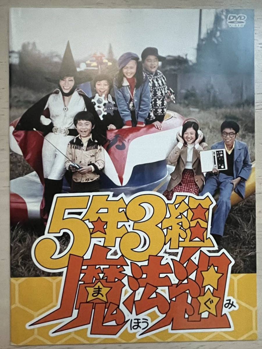 Amazon.co.jp: 5年3組魔法組DVD-BOXデジタルリマスター版増田康好曽我