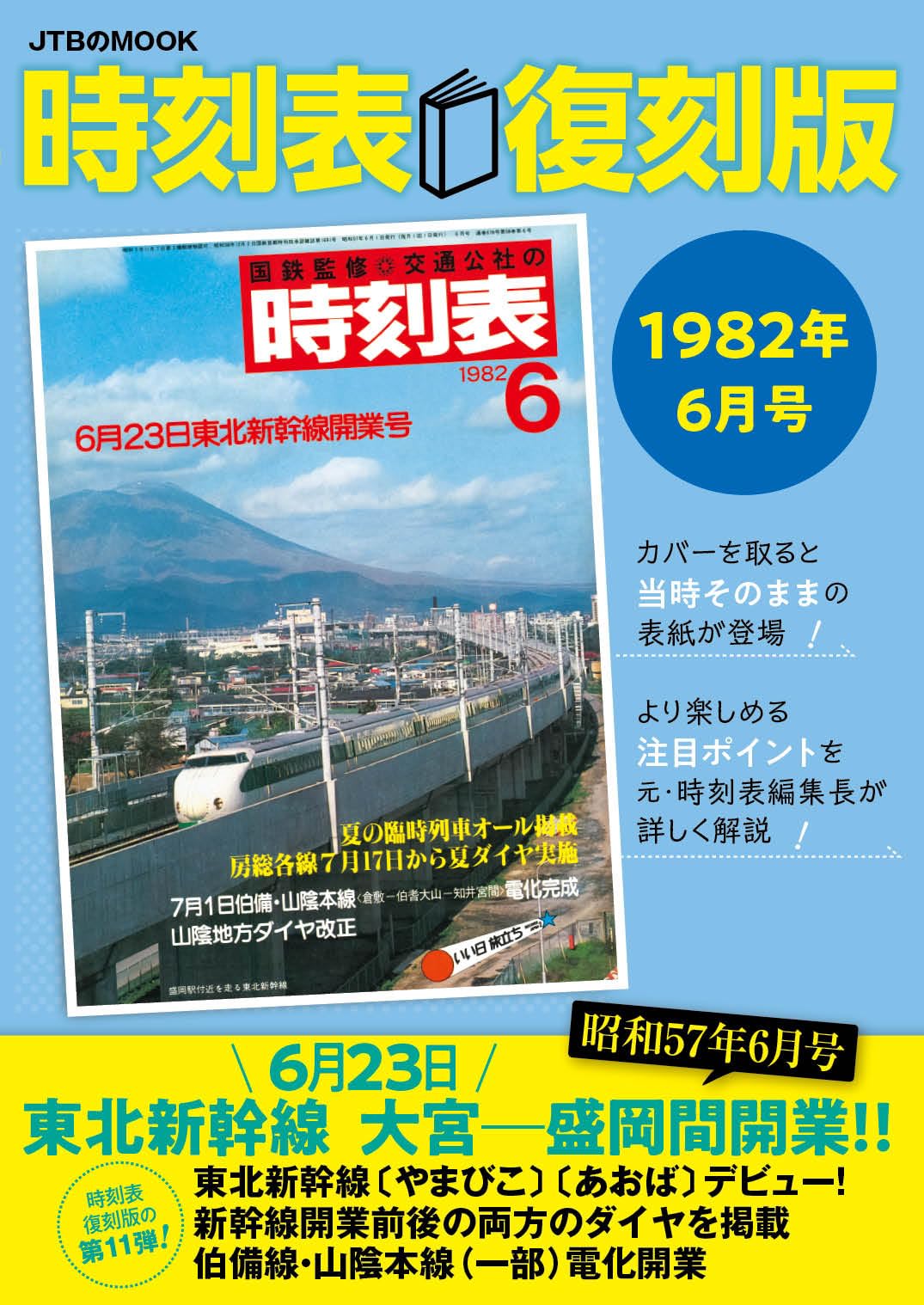 Amazon.co.jp: 時刻表復刻版1982年6月号 (JTBのMOOK) : JTB時刻表 編集