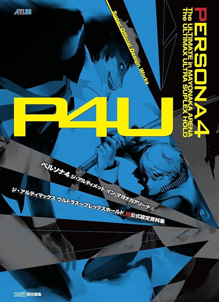 Amazon.co.jp: ペルソナ4 ジ・アルティメット イン マヨナカアリーナ