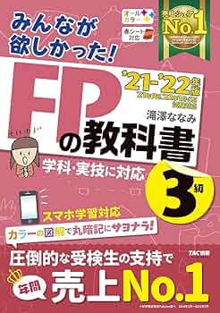 みんなが欲しかった! FPの教科書 3級 2021-2022年 [学科・実技に対応