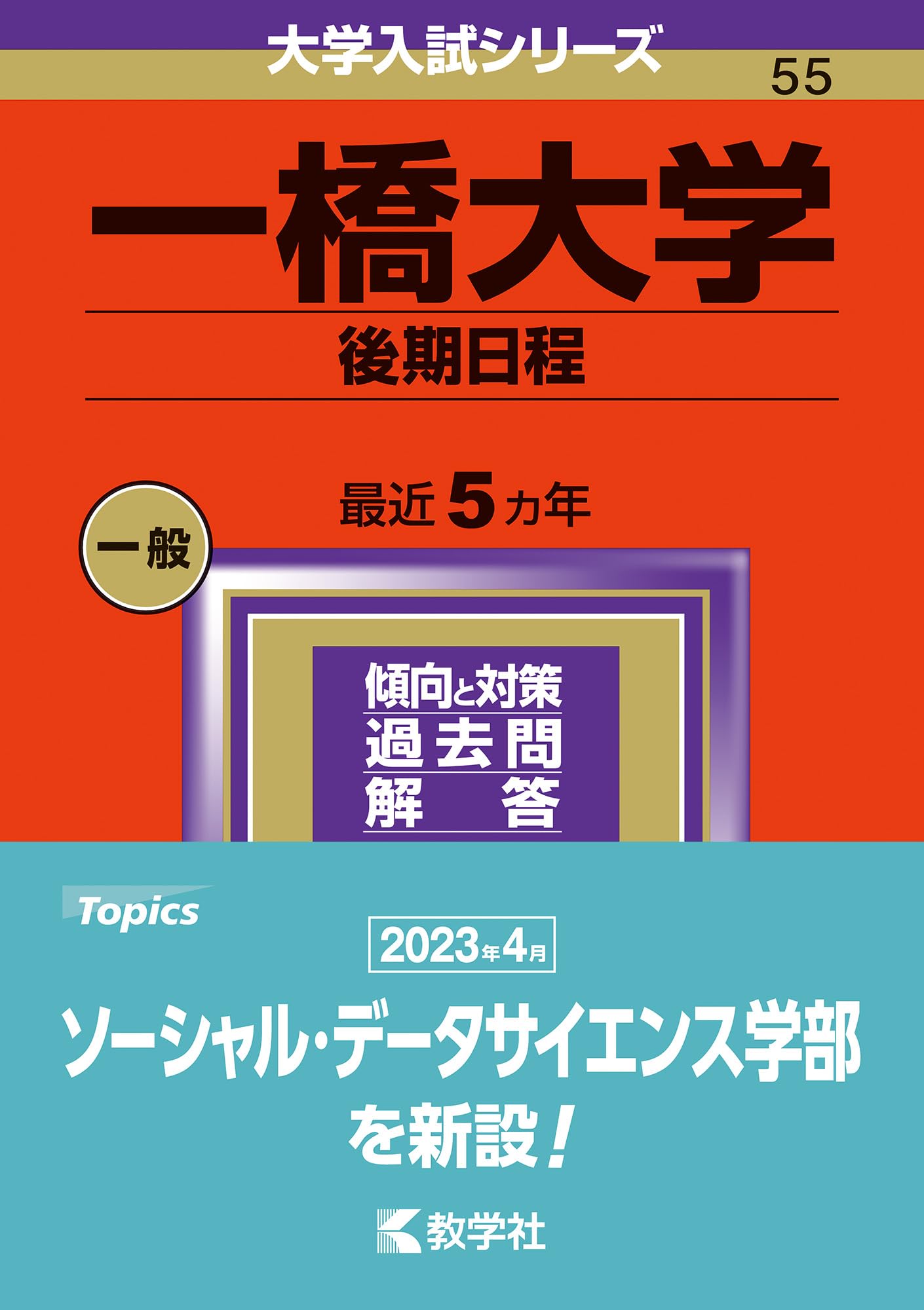 東京大学 文科・後期日程 2003年版 東京大学 文科・後期日程 2003年版