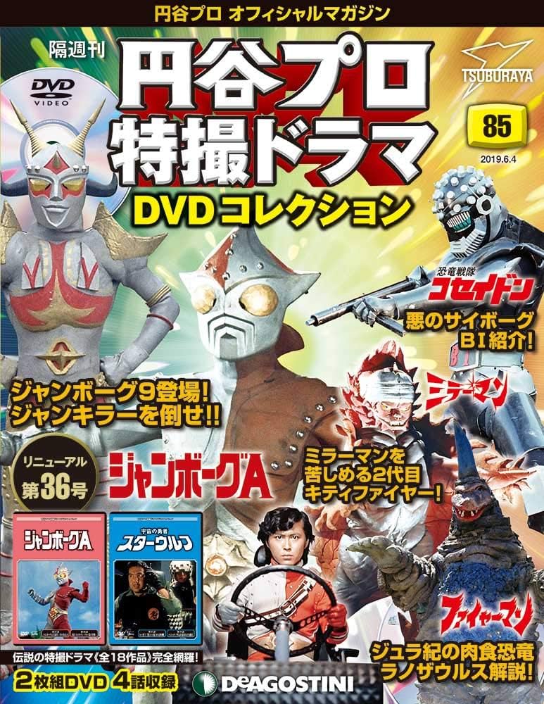 Amazon.co.jp: 円谷プロ特撮ドラマDVD 85号 [分冊百科] (DVD付) (円谷