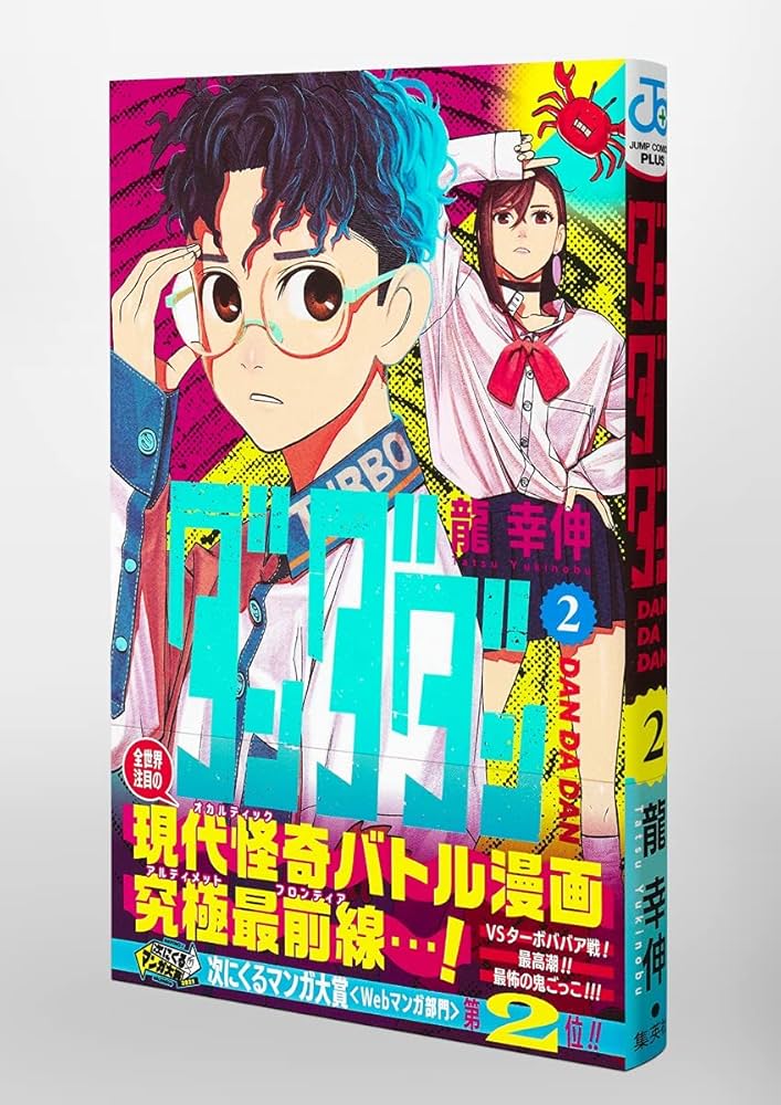 ダンダダン 2 (ジャンプコミックス) | 龍 幸伸 |本 | 通販 | Amazon