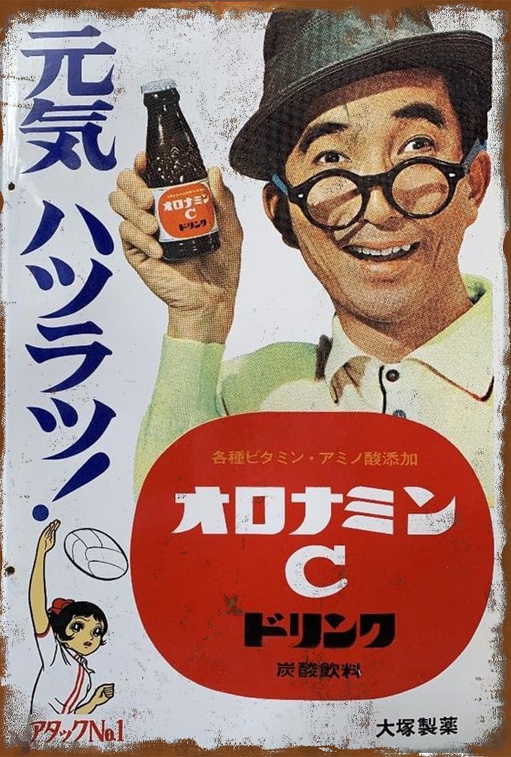 Amazon.co.jp: 大村崑さんの「オロナミンC」 昭和 看板 ポスター