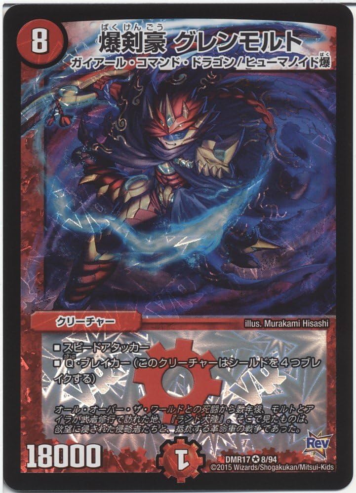 Amazon.co.jp: デュエルマスターズ 爆剣豪 グレンモルト ベリーレア