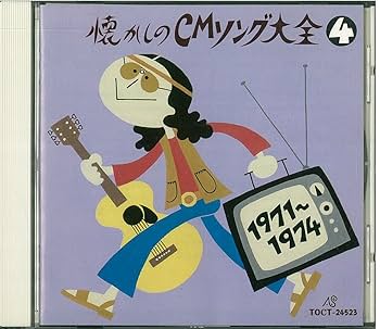 Amazon.co.jp: 懐かしのCMソング大全4: ミュージック