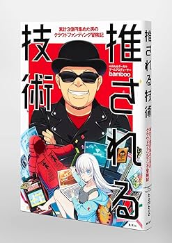 推される技術 累計3億円集めた男のクラウドファンディング冒険記