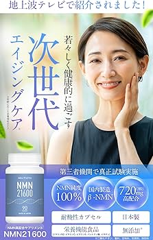 Amazon | NMN サプリメント 日本製 【テレビで紹介されました】 純度