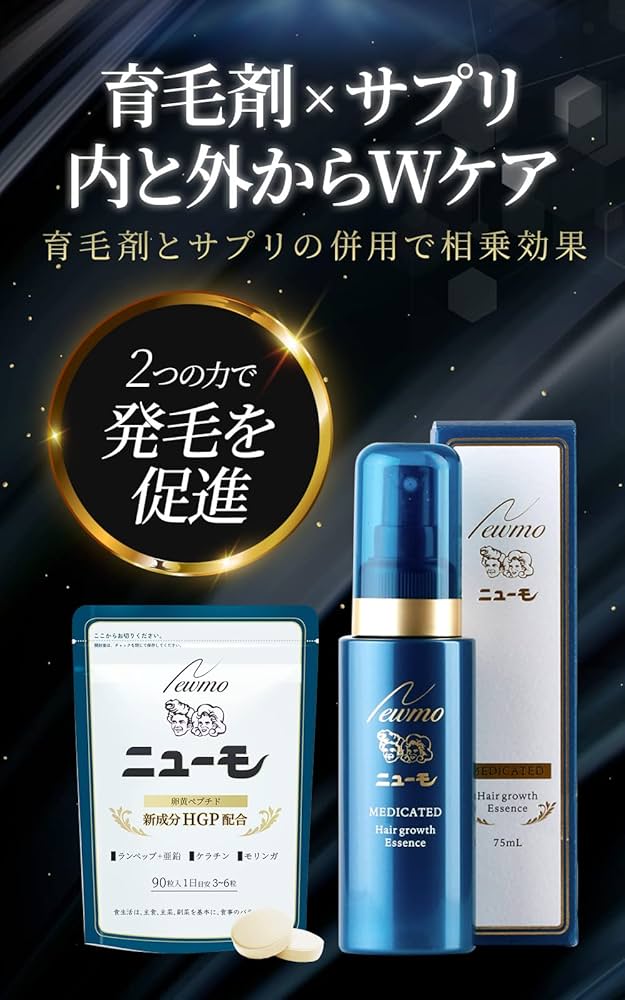 ニューモ3本セット