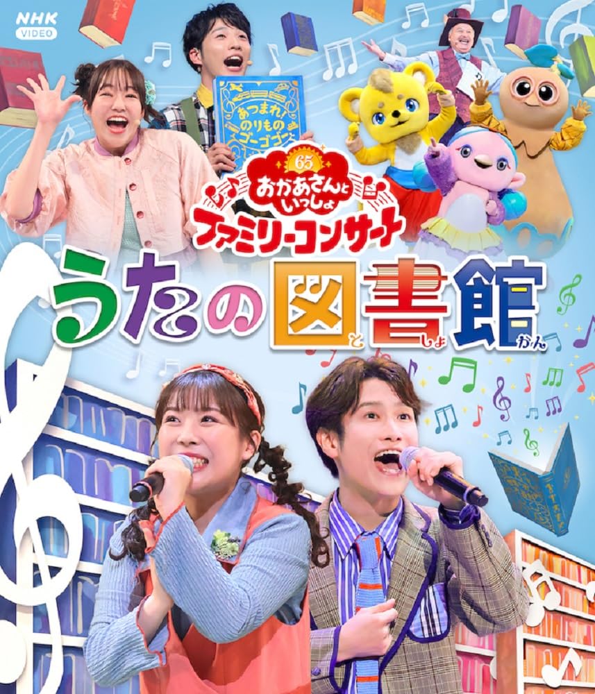 Amazon.co.jp: 「おかあさんといっしょ」ファミリーコンサート ～うた