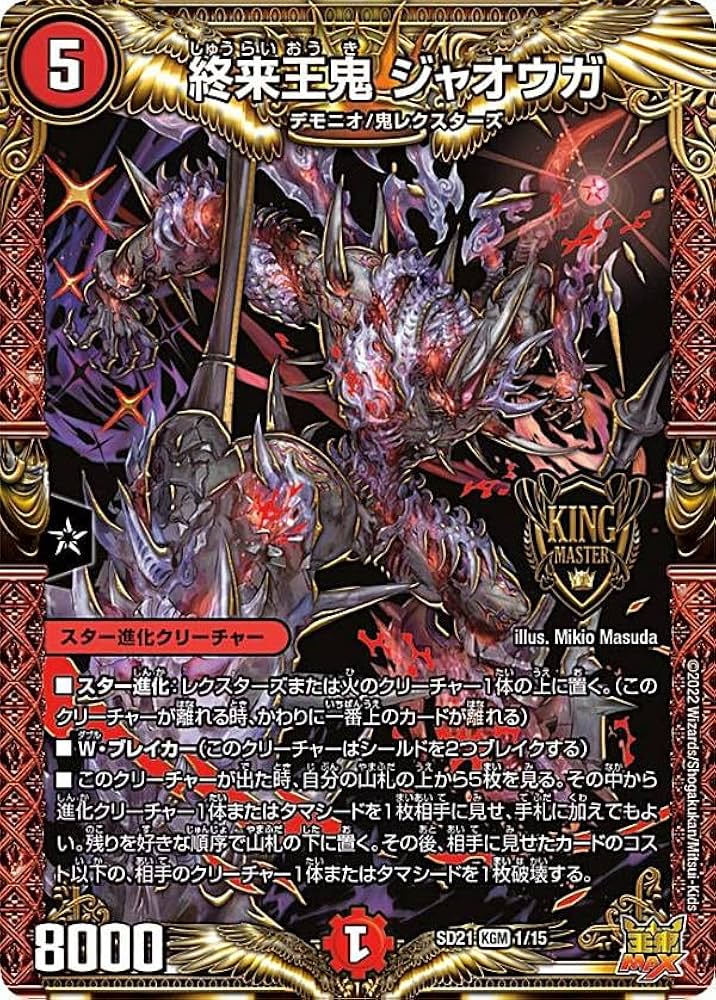Amazon.co.jp: デュエルマスターズ DMSD21 1/15 終来王鬼 ジャオウガ