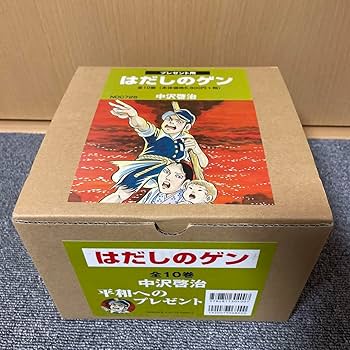 Amazon.co.jp: はだしのゲン コミック版 全10巻 全巻 全巻セット