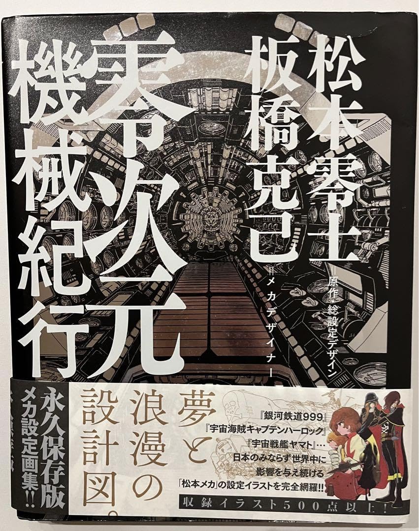 零次元機械紀行設定イラストメカ設定画集初版松本零士板橋克己直筆サイン